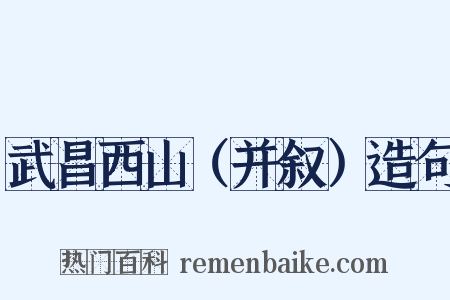 武昌西山（并叙）造句是什么意思的图片